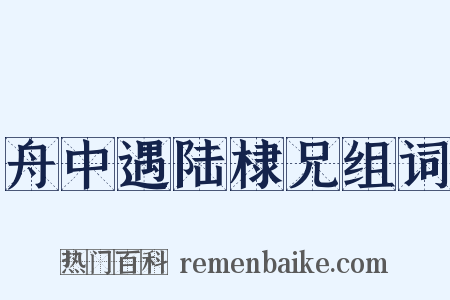 舟中遇陆棣兄组词是什么意思的图片